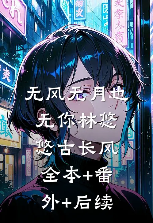 无风无月也无你林悠悠古长风:全本+番外+后续