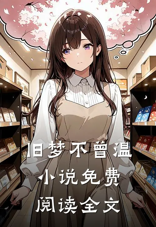 旧梦不曾温小说免费阅读全文