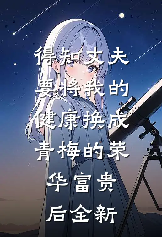 得知丈夫要将我的健康换成青梅的荣华富贵后全新