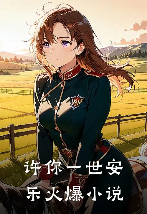 许你一世安乐火爆小说
