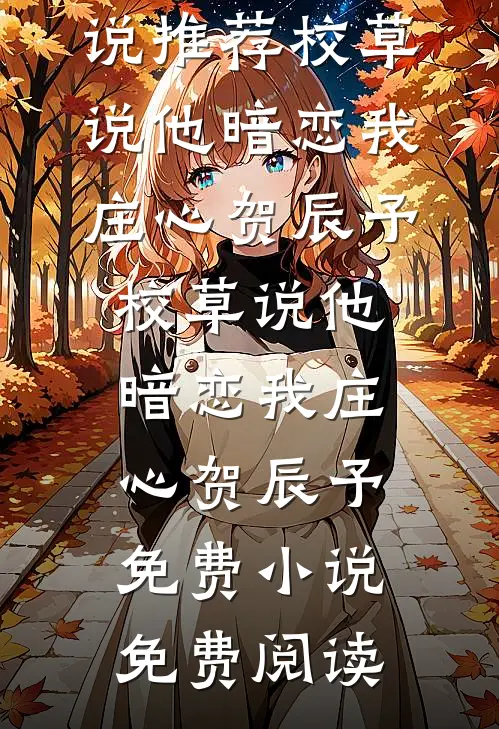 年少有为完整阅读