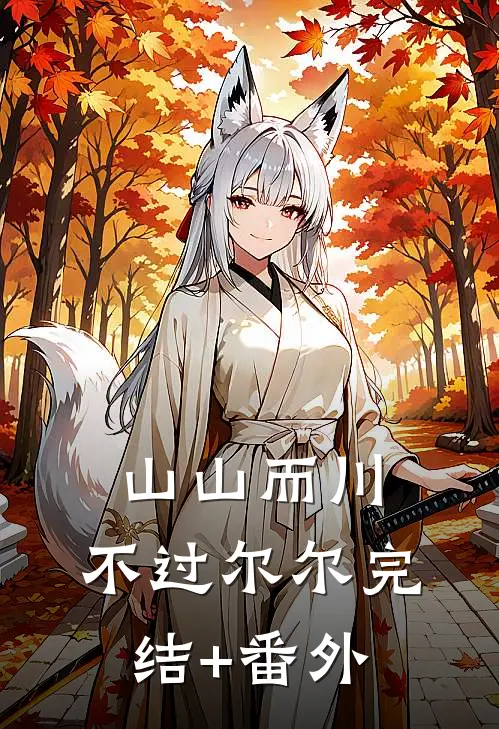 山山而川，不过尔尔完结+番外