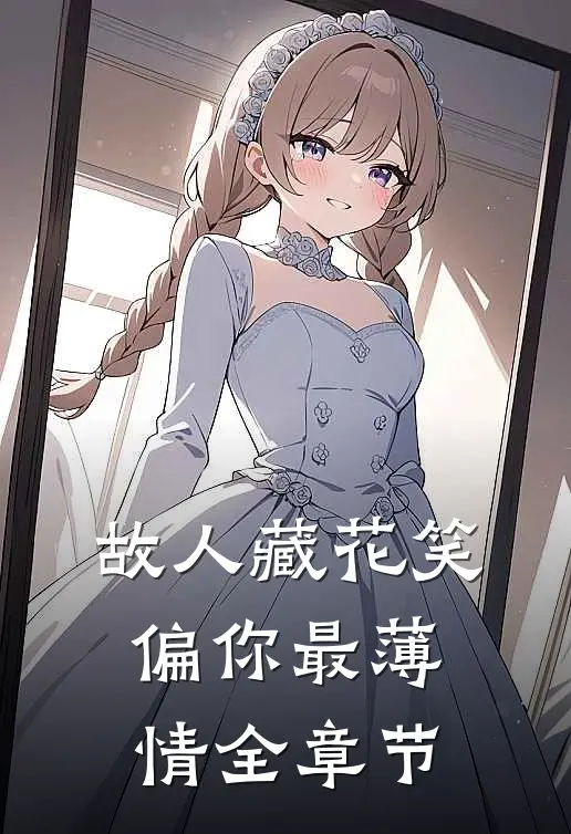 故人藏花笑，偏你最薄情全章节