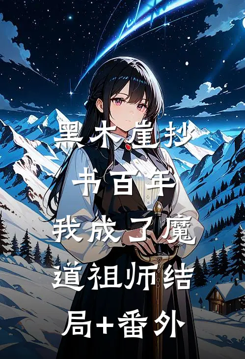 黑木崖抄书百年，我成了魔道祖师结局+番外