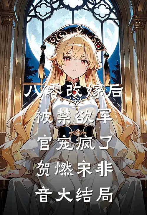 八零改嫁后，被禁欲军官宠疯了贺燃宋非音大结局