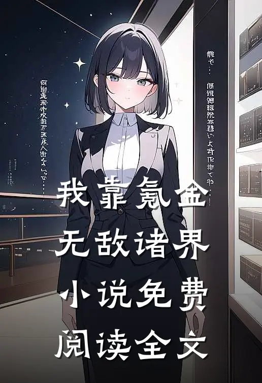 我靠氪金无敌诸界小说免费阅读全文
