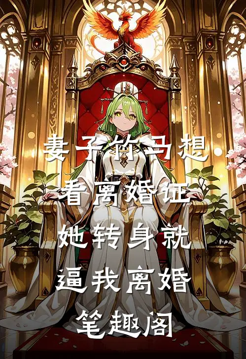 妻子竹马想看离婚证，她转身就逼我离婚笔趣阁