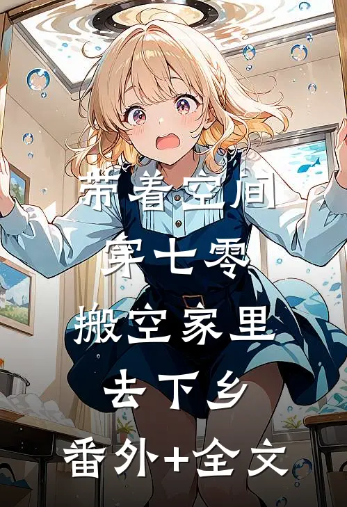 带着空间穿七零，搬空家里去下乡:(番外)+(全文)