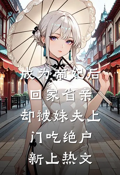 全皇宫都等我入局，我反手去相亲爽文