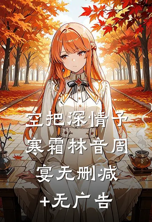 空把深情予寒霜林音周宴无删减+无广告