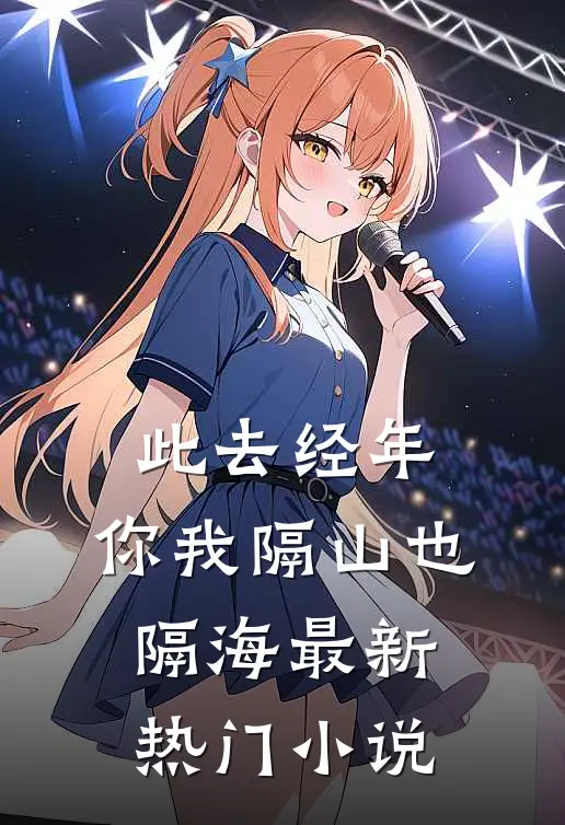 此去经年，你我隔山也隔海最新热门小说