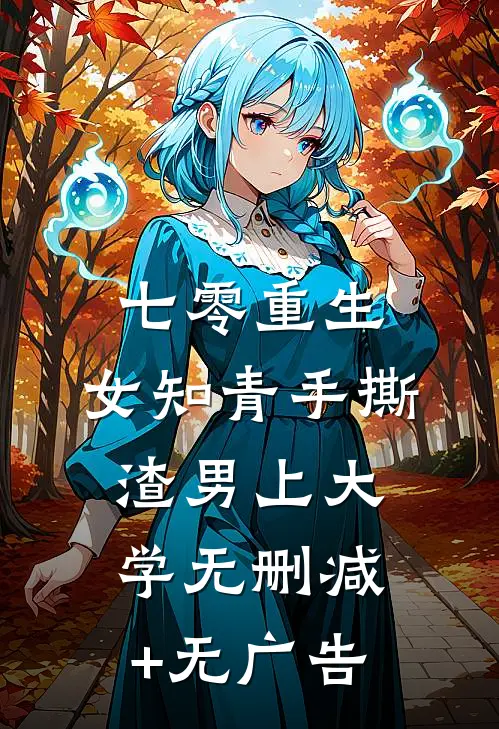 七零重生：女知青手撕渣男上大学无删减+无广告