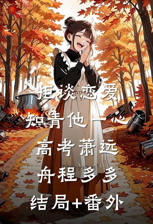 拒谈恋爱，知青他一心高考萧远舟程多多:结局+番外