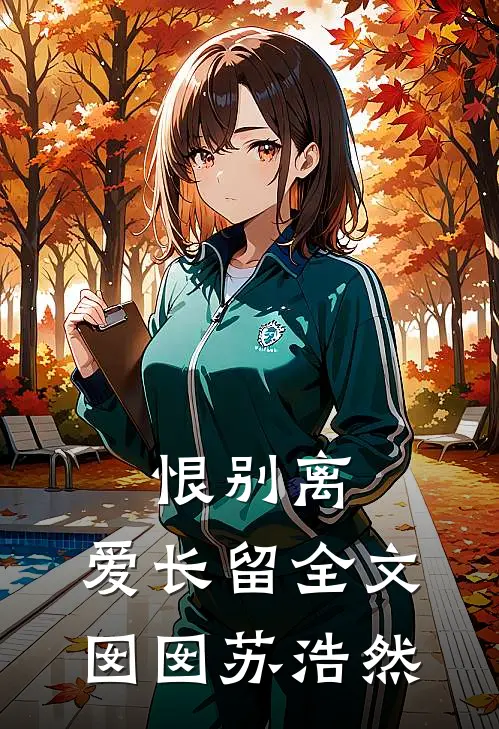 恨别离，爱长留全文囡囡苏浩然