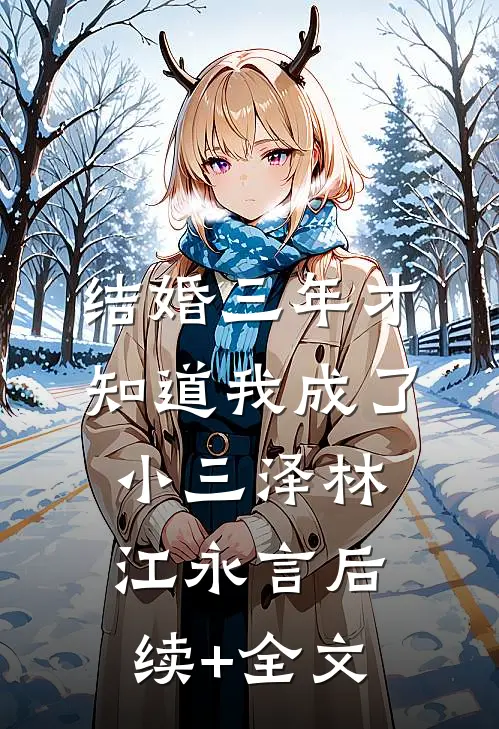 结婚三年才知道我成了小三泽林江永言后续+全文