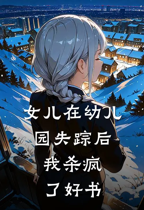 女儿在幼儿园失踪后，我杀疯了好书