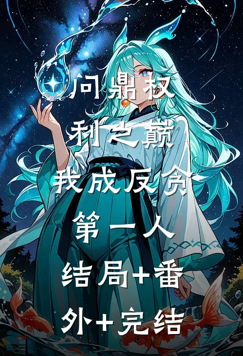 问鼎权利之巅，我成反贪第一人:结局+番外+完结