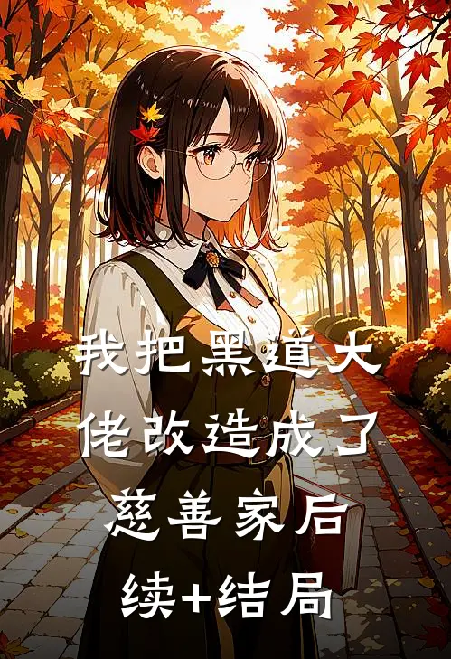 我把黑道大佬改造成了慈善家后续+结局