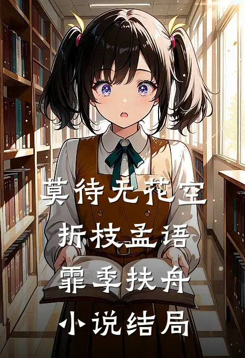 莫待无花空折枝孟语霏季扶舟小说结局