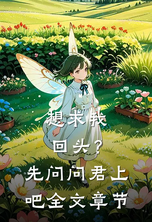 想求我回头？先问问君上吧全文章节