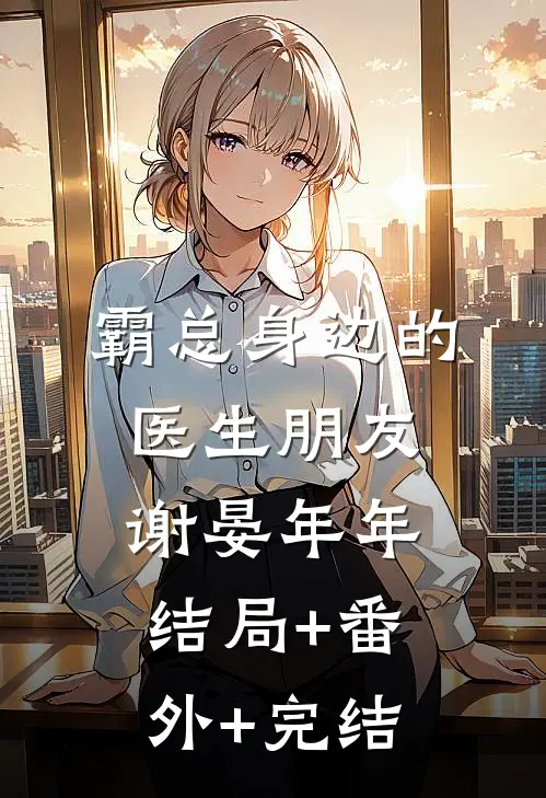 霸总身边的医生朋友谢晏年年:结局+番外+完结
