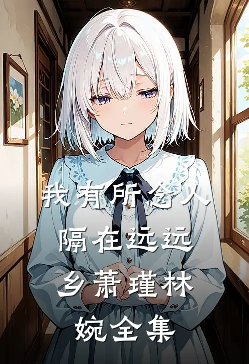 我有所念人，隔在远远乡萧瑾林婉全集