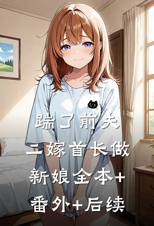 踹了前夫：二嫁首长做新娘全本+番外+后续