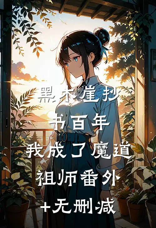黑木崖抄书百年，我成了魔道祖师番外+无删减