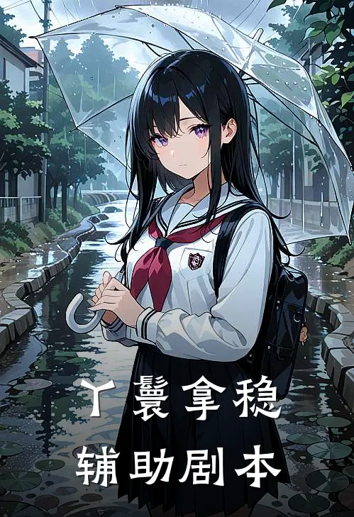 丫鬟拿稳辅助剧本