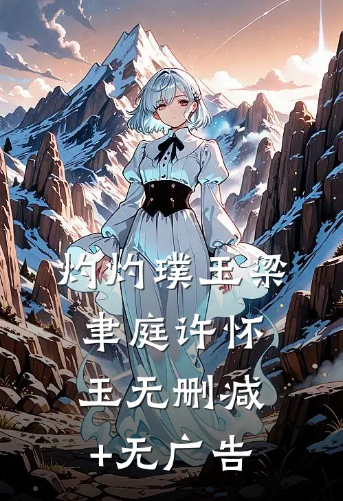 灼灼璞玉梁聿庭许怀玉无删减+无广告
