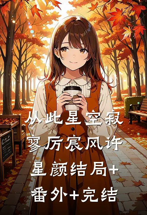 从此星空寂寥厉宸风许星颜结局+番外+完结