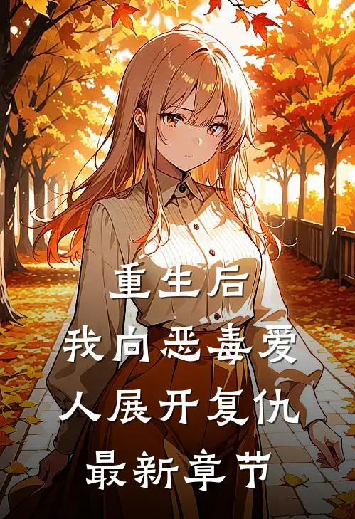 重生后，我向恶毒爱人展开复仇最新章节