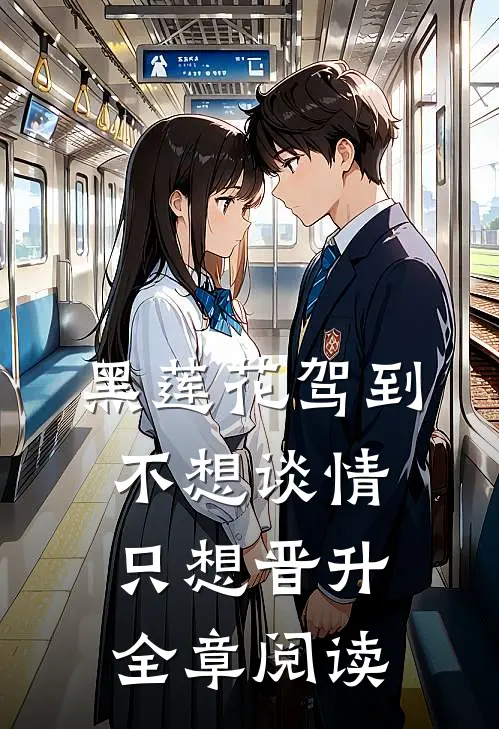 黑莲花驾到，不想谈情只想晋升全章阅读