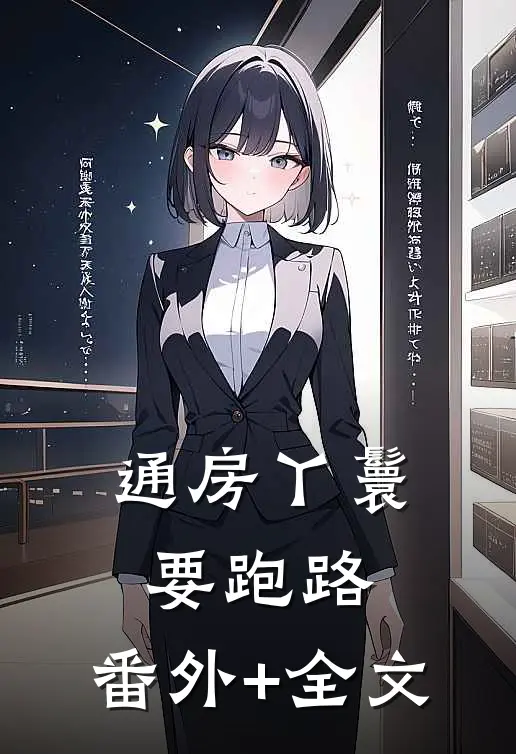 通房丫鬟要跑路:(番外)+(全文)