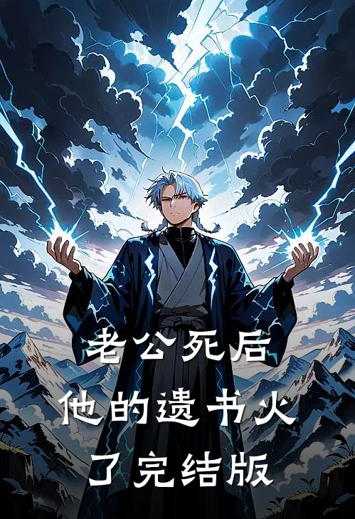 老公死后，他的遗书火了完结版