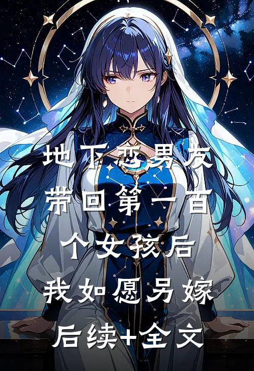 地下恋男友带回第一百个女孩后，我如愿另嫁后续+全文