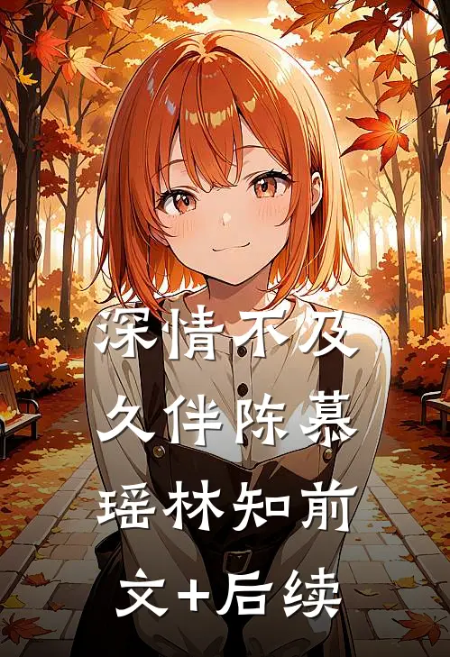 深情不及久伴陈慕瑶林知前文+后续