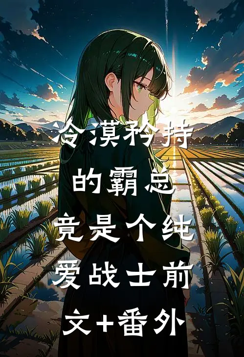 冷漠矜持的霸总，竟是个纯爱战士前文+番外