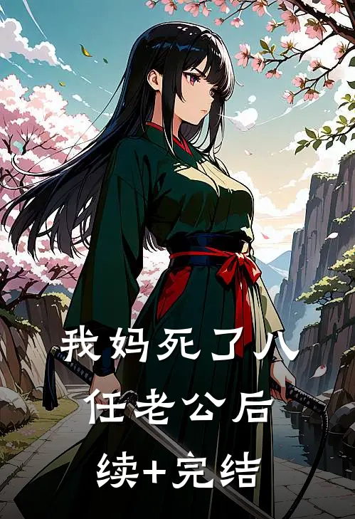 我妈死了八任老公后续+完结