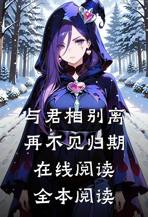 与君相别离，再不见归期在线阅读全本阅读