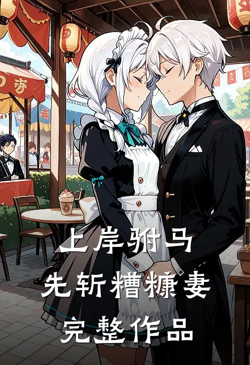 上岸驸马，先斩糟糠妻完整作品