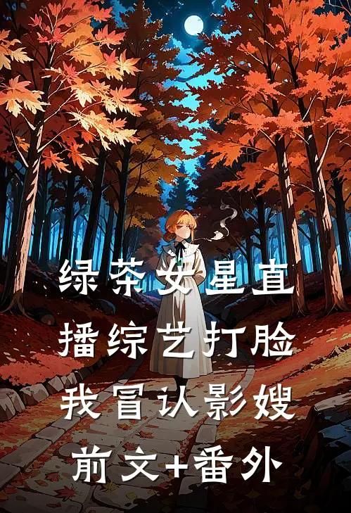 绿茶女星直播综艺打脸我冒认影嫂前文+番外