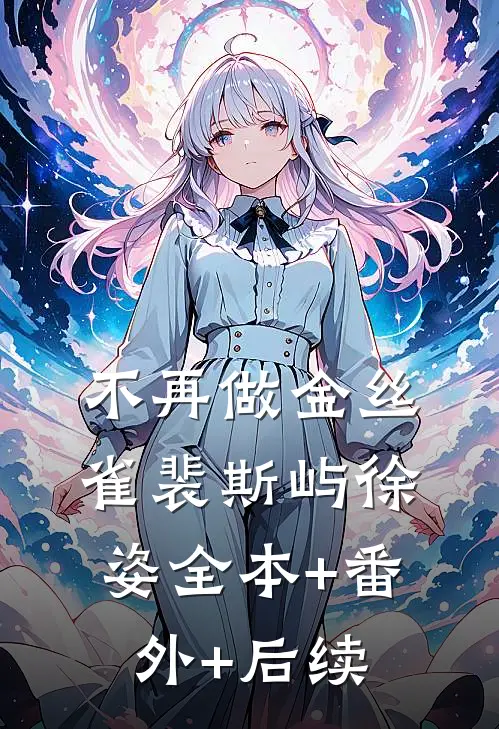 不再做金丝雀裴斯屿徐姿全本+番外+后续