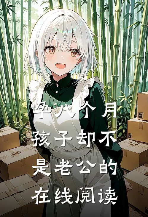 孕八个月，孩子却不是老公的在线阅读