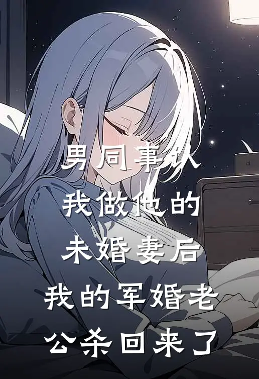 小三逼我打胎后，我杀疯了完整版