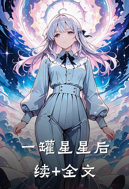 一罐星星后续+全文
