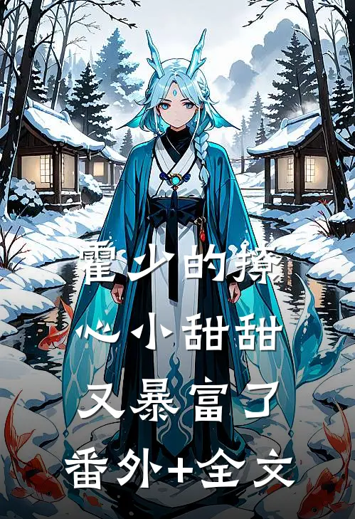 霍少的撩心小甜甜又暴富了:(番外)+(全文)