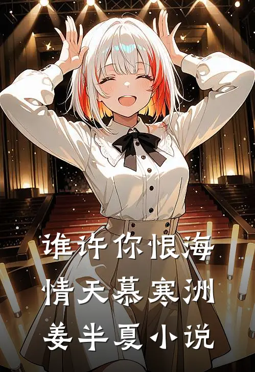 谁许你恨海情天慕寒洲姜半夏小说