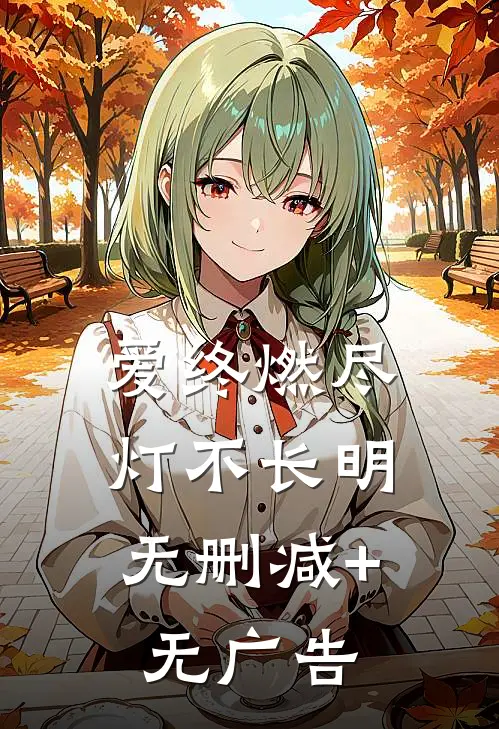 爱终燃尽，灯不长明无删减+无广告