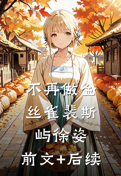 不再做金丝雀裴斯屿徐姿:前文+后续